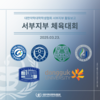 [서부지부] 약대협 서부지부 체육대회
