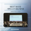 NEXT WAVE: 창업 해커톤