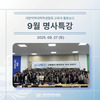 9월 명사특강 : 선배들이 들려주는 약사 이야기 시즌 