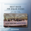 NEXT WAVE: 창업 교육 부트캠프