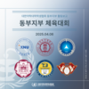 [동부지부] 약대협 동부지부 체육대회