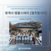 [지부연합] 쌍계사 템플스테이