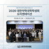 2026 대한약학대학학생회 오리엔테이션