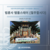 [지부연합] 법륜사 템플스테이