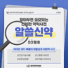알쓸신약 3월호 - 비타민 과다 복용의 위험성과 비판적