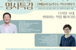 [2026.03.28] 명사특강 시즌4: 1회