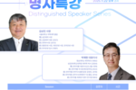 [2025.11.22] 명사특강 시즌 3: 5회