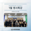 1월 명사특강: 선배들이 들려주는 약사 이야기 시즌 3