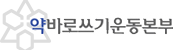 약바로쓰기운동본부